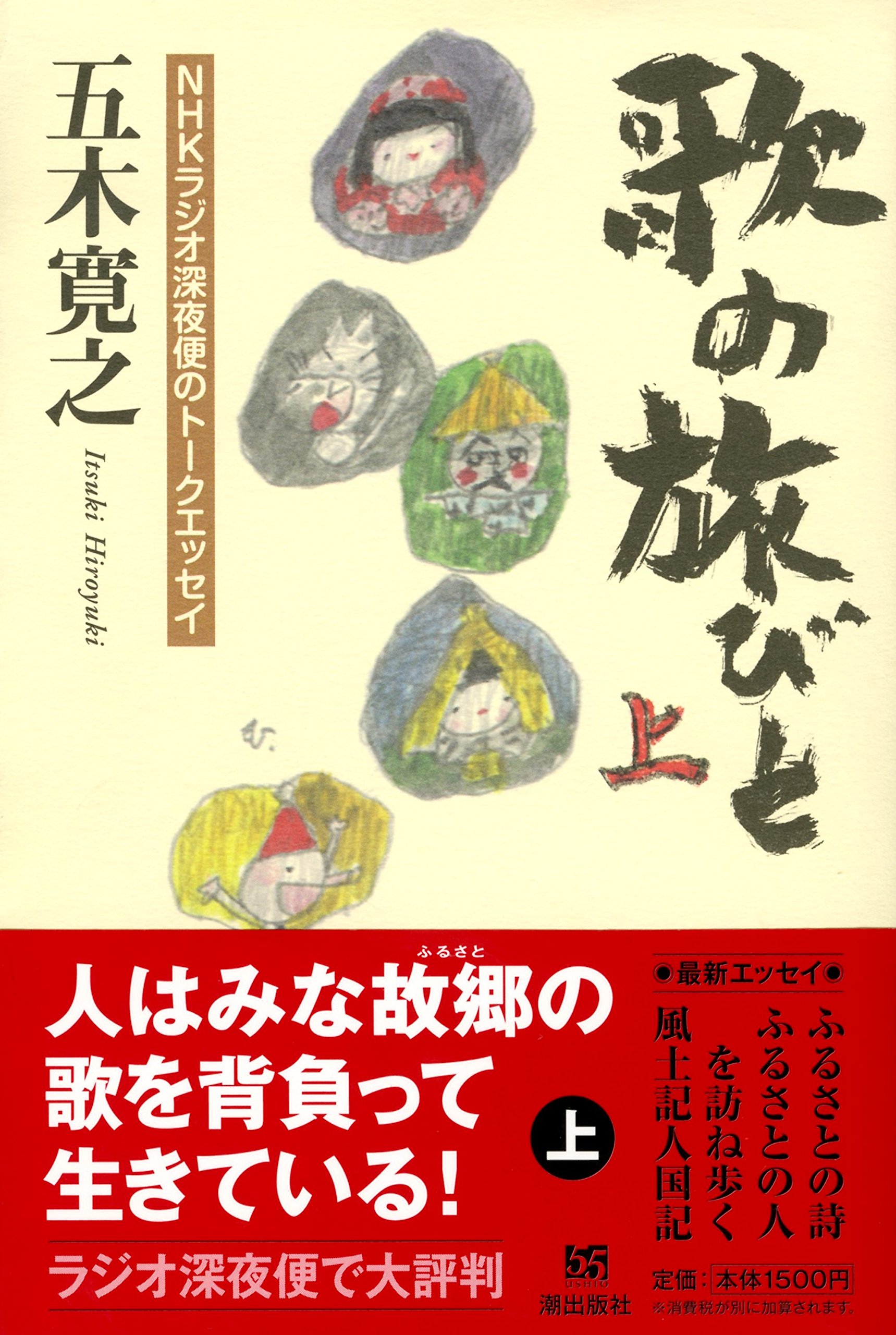 歌の旅びと | 五木寛之 |本 | 通販 | Amazon